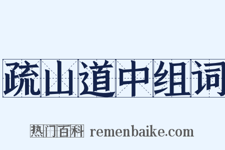 疏山道中组词是什么意思的图片